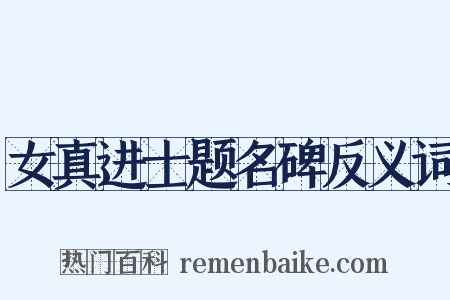 女真进士题名碑反义词是什么意思的图片